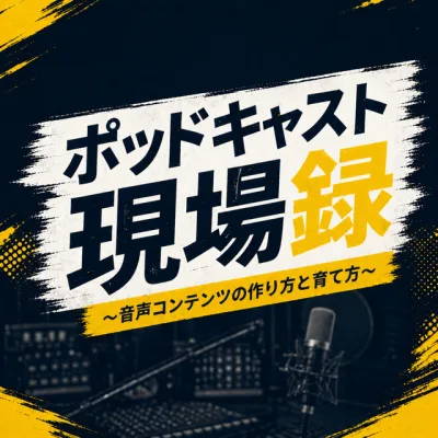 ポッドキャスト現場録 〜音声コンテンツの作り方と育て方〜 の番組カバー