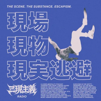 三現主義ラジオ の番組カバー