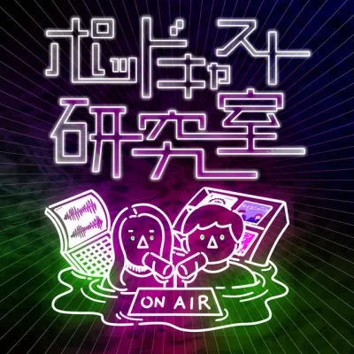ポッドキャスト研究室 の番組カバー