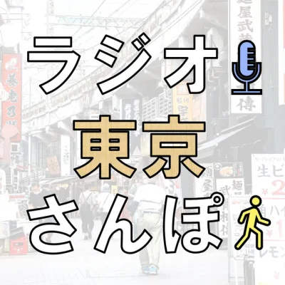 ラジオ東京散歩 の番組カバー