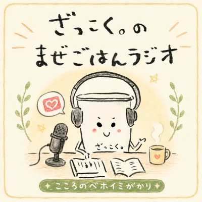 ざっこく。のまぜごはんラジオ の番組カバー