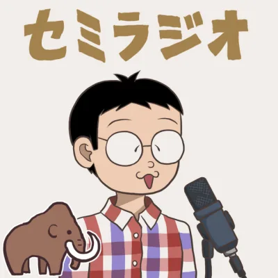 セミラジオ　～生き物とサブカル～ の番組カバー