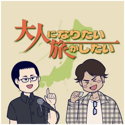 大人になりたい旅がしたい の番組カバー