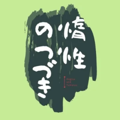 惰性のつづき の番組カバー
