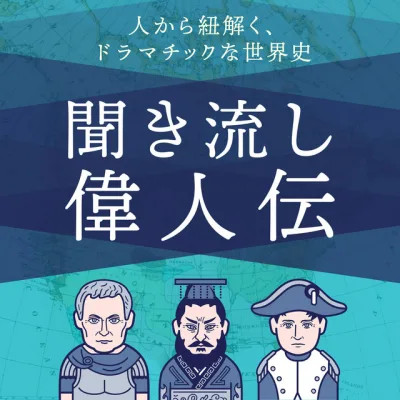 歴史を紐解く！聞き流し偉人伝 の番組カバー