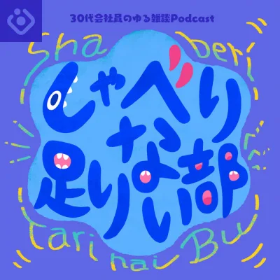 しゃべり足りない部 の番組カバー