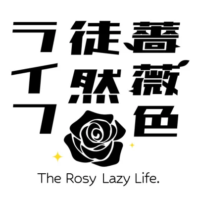 薔薇色徒然ライフ の番組カバー