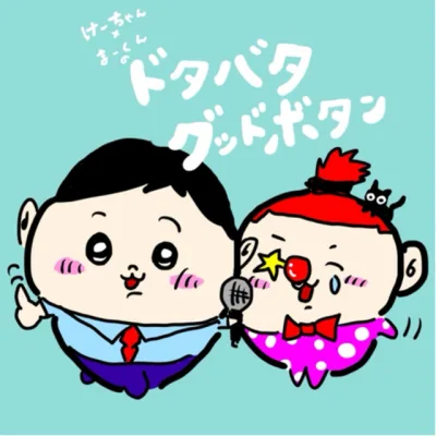 けーちゃん×まーくんのドタバタグッドボタン の番組カバー
