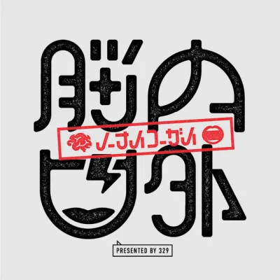 脳内口外 の番組カバー
