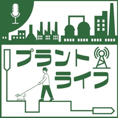 技術者かねまるの「プラントライフ」 の番組カバー