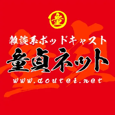 童貞ネット の番組カバー